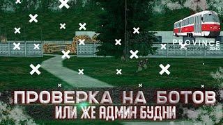 БАНЮ БОТОВ НА ЛЕСОПИЛКЕ | ЧЕМ ЗАНИМАЮТСЯ АДМИНИСТРАТОРЫ НОЧЬЮ НА МТА ПРОВИНЦИЯ? | Админ Будни