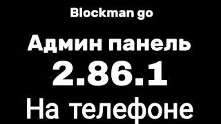 полный гайд Как установить админ-панель на blockman Go на версию  2.86.1