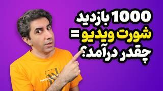 درآمد ویدیوهای کوتاه (شورت ویدیو) به ازای 1000 بازدید چقدر است؟ 2024