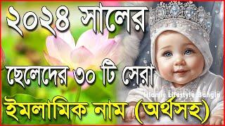 ২০২৪ সালের ছেলে শিশুর ৩০টি সেরা ইসলামিক নাম অর্থসহ | 2024 New Boys Name | বাংলাদেশী ছেলে শিশুর নাম