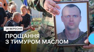 В Охтирці на Сумщині попрощалися з військовим Тимуром Маслом