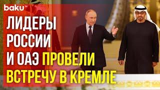 Путин и президент ОАЭ приехали на переговоры в Кремль на одном автомобиле