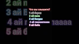 Что вы слышите?