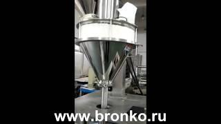 Упаковка порошка на Автоматическом шнековом комплексе Bronkomatic 420