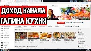 Доход канала ГАЛИНА КУХНЯ на ЮТУБЕ.