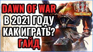 Как играть в Dawn of War 2 в 2021 году - Гайд по установке Warhammer 40000 Dawn of War 2 Elite Mod