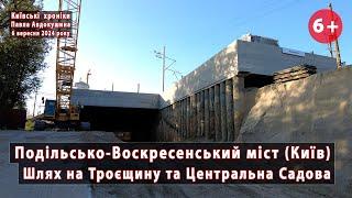 #127. Шлях на Троєщину з Подільського моста (Київ) та капремонт Центральної Садової. 06.09.2024