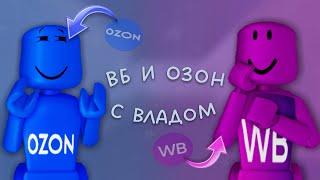 играем в скинах вб и озона с дурачком** окак*