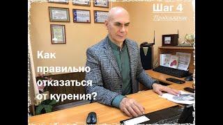 Как правильно отказаться от курения? Шаг №4(продолжение)