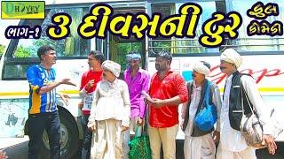 3 Divasni Toor ।। 3 દિવસની ટુર ।। HD Video।।Deshi Comedy।।Comedy Video।।