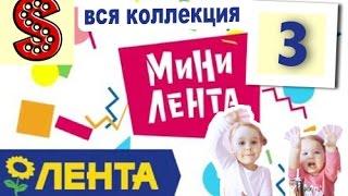 ВСЯ КОЛЛЕКЦИЯ МИНИ ЛЕНТЫ!! Открываем сюрпризы !!! МИНИ-ПРОДУКТЫ МИНИ-ЛЕНТА  !!!