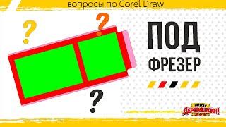 Вопрос-ответ. Подготовка макета под фрезер. Простые операции в Corel Draw от Деревяшкина