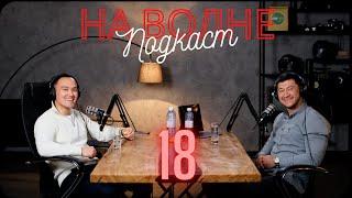 Как стать лучшим в своем деле и фокусироваться на важном. Аян Бірімжан (Health Project) На волне 18.