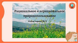 Рациональное и нерациональное природопользование. Разбор задания № 3