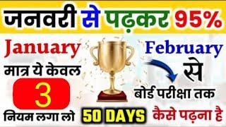 जनवरी (january) से पढ़कर 2025 बोर्ड परीक्षा में 95% लाने की trick,/Board Exam me pass hone ka tarika