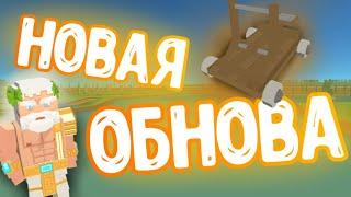 ОБНОВЛЕНИЕ В СИМПЛ САНДБОКС 2 | Simple Sandbox 2