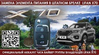 Lifan X70 Замена элемента питания в брелке