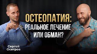 Все об остеопатии. Сергей Осетров о стрессе, энергии и балансе тела