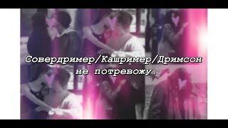 Совердример/Кашример/Дримсон - не потревожу.