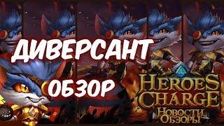 Обзор одним дублем - Диверсант (Heroes Charge)