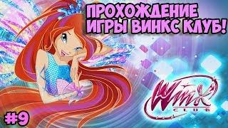 100% Прохождение игры Winx Club (PC) | БОЙ СО СЛИЗНЕМ / ЗВОНОК РОДИТЕЛЯМ | #9