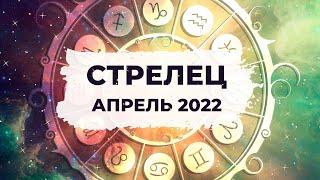 СТРЕЛЕЦ : РЕВИТАЛИЗАЦИЯ  | АСТРО и ТАРО ПРОГНОЗ на АПРЕЛЬ 2022 года.