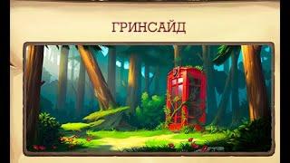 #Играю дома Клондайк на острове  Гринсайд