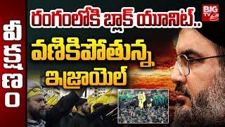 Black Units Into Action : రంగంలోకి బ్లాక్ యూనిట్..వణికిపోతున్న ఇజ్రాయెల్ | BIGTV