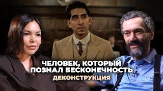 Деконструкция. Алексей Савватеев о фильме «Человек, который познал бесконечность» (2015)