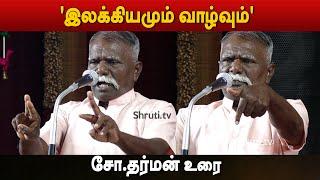 'இலக்கியமும் வாழ்வும்' - சோ.தர்மன் உரை | Cho Dharman speech