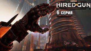 Аварус Necromunda Hired Gun прохождение # Глава 8