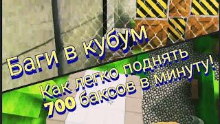 КАК ПОДНЯТЬ 700 БАКСОВ В МИНУТУ!? | ОТВЕТ ТУТ | баги в кубум | #KUBOOM