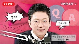 이병훈 소장 단독방송