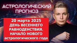 День весеннего равноденствия - начало нового астрологического года. Душевный гороскоп Павел Чудинов