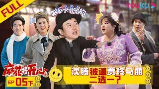 【麻花特开心】EP05下 | 沈腾被逼贾玲马丽二选一？| 沈腾/马丽/艾伦/常远/吴昱翰/黄才伦/王成思/刘迅/许文赫/高海宝/李海银/许吴彬/贾玲 | 优酷综艺 YOUKU SHOW