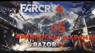 Прохождение FAR CRY 4: Часть 5- Аванпосты и храмы