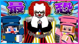 最恐『ピエロ』vsちろぴのセキュリティ刑務所【 マイクラ / Minecraft  】