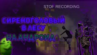 Сиреноголовый в лесу теперь и на андроид! Siren Head: The Forest