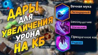 Лучшие дары для кланового босса / Raid shadow legends