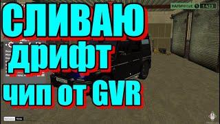 Radmir MTA СЛИВАЮ ДРИФТ ЧИП GVR