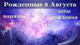 СУДЬБА РОЖДЕННЫХ 8 АВГУСТА┃ОСОБЕННОСТИ #гороскоп #день #судьба #июль #особенности #удача #успех #топ