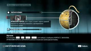 Assassins Creed Revelations - Изготовление бомб