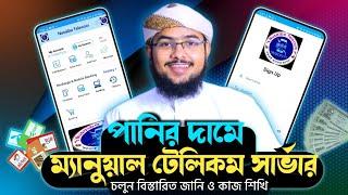 Manual Telecom Server. পানির দামে | ম্যানুয়াল টেলিকম সার্ভার। চলুন বিস্তারিত জানি | কাজ শিখি