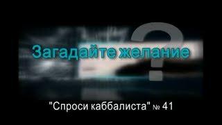 Спроси каббалиста 41. Загадайте желание