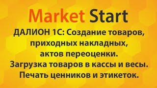 Далион 1С: Создание товаров и приходных накладных, переоценка, загрузка в кассы, печать ценников