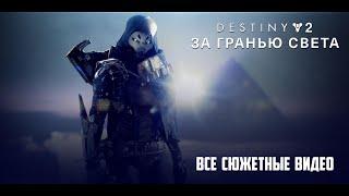 [Destiny 2] Сюжет "За гранью света" в катсценах и монологах Варикса и Экзо-незнакомки