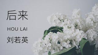 Rene Liu 刘若英【 Afterwards 后来 Hou Lai】