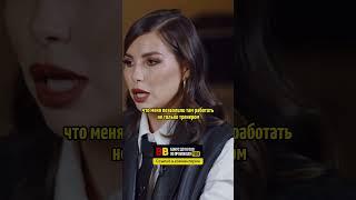 Карина Нигай про  работу и первый гонорар  / интервью с Ляйсан Утяшевой. #shorts