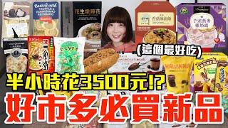 【新品吃什麼#237】好市多近期很夯的美食開箱！爆買3500元我最推薦必吃的是..！？