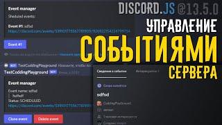 Управление Событиями сервера с Discord.js v13